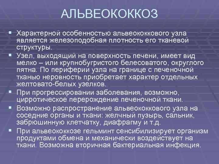 Альвеококкоз. Диагностика альвеококкоза. Профилактика альвеококкоза. Альвеококкоз классификация. Фактор передачи альвеококкоза.