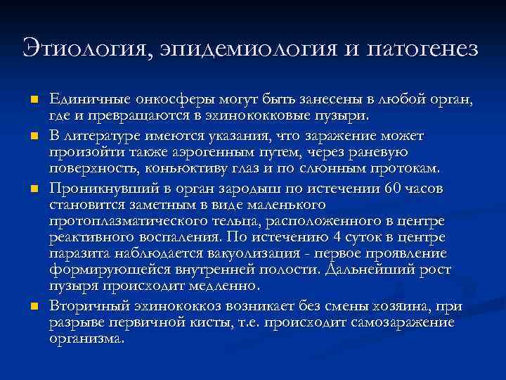 Этиология, эпидемиология и патогенез n n Единичные онкосферы могут быть занесены в любой орган,