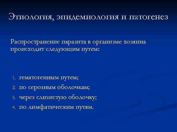 Этиология, эпидемиология и патогенез Распространение паразита в организме хозяина происходит следующим путем: 1. 2.