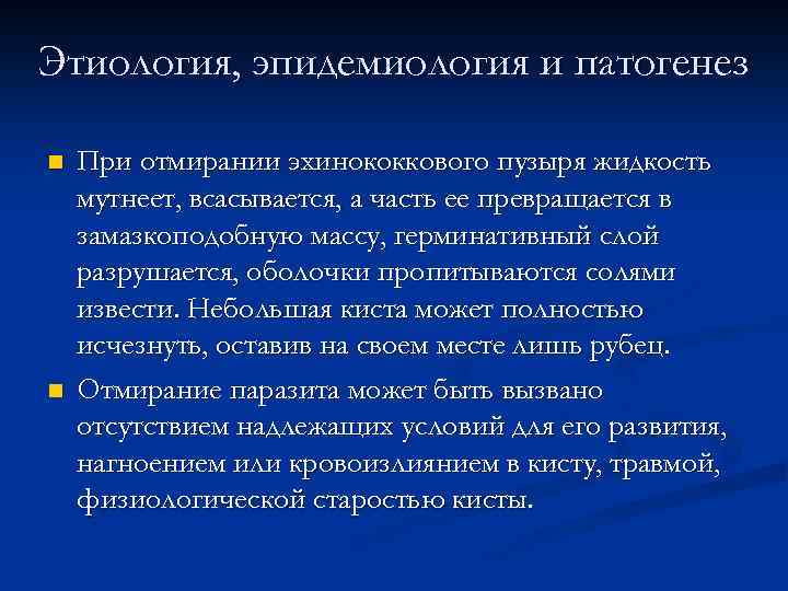 Этиология, эпидемиология и патогенез n n При отмирании эхинококкового пузыря жидкость мутнеет, всасывается, а