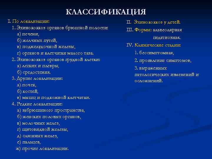 КЛАССИФИКАЦИЯ I. По локализации: 1. Эхинококкоз органов брюшной полости: а) печени, б) желчных путей,