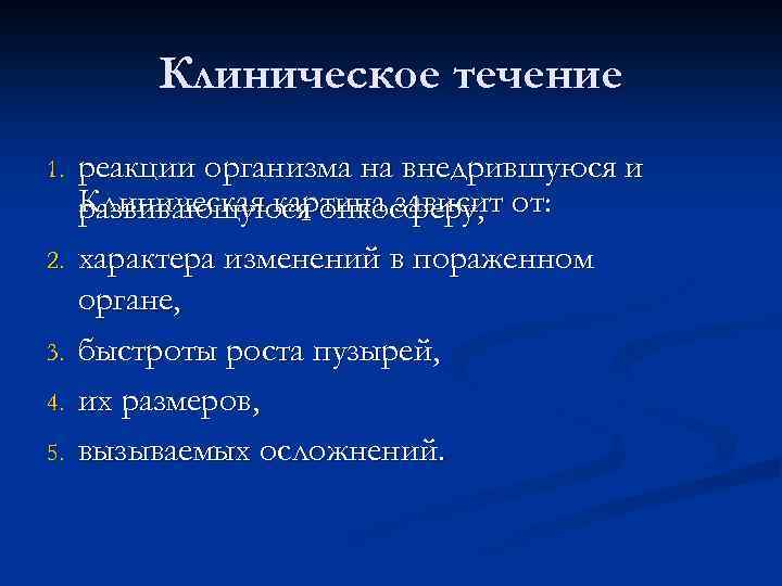 Клиническое течение 1. 2. 3. 4. 5. реакции организма на внедрившуюся и Клиническая картина