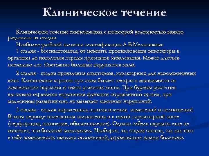 Клиническое течение эхинококкоза с некоторой условностью можно разделить на стадии. Наиболее удобной является классификация