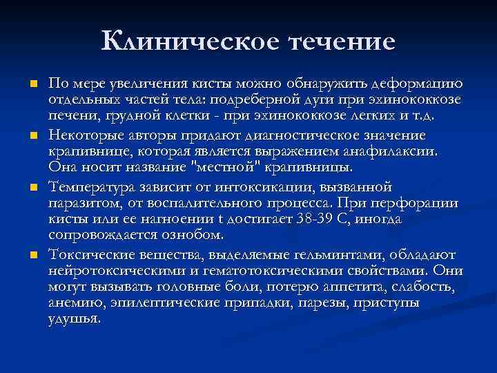 Клиническое течение n n По мере увеличения кисты можно обнаружить деформацию отдельных частей тела: