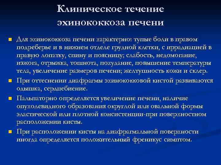 Клиническое течение эхинококкоза печени n n Для эхинококкоза печени характерно: тупые боли в правом