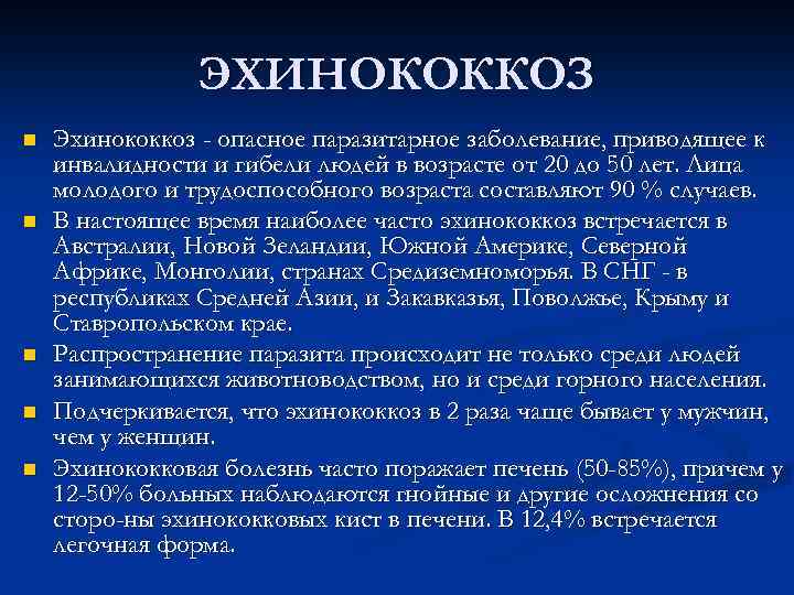 ЭХИНОКОККОЗ n n n Эхинококкоз - опасное паразитарное заболевание, приводящее к инвалидности и гибели