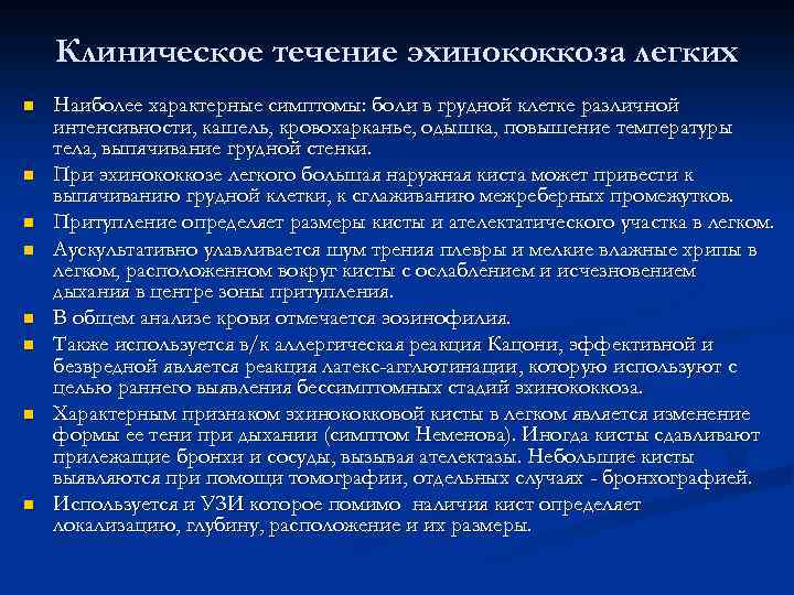 Клиническое течение эхинококкоза легких n n n n Наиболее характерные симптомы: боли в грудной