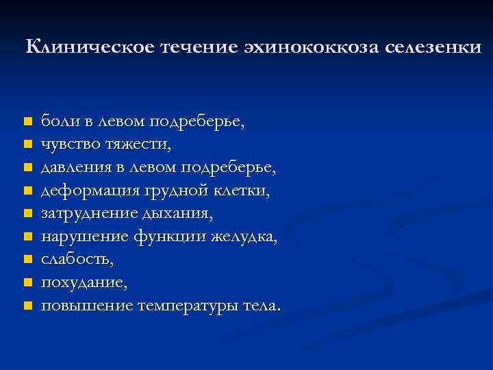 Клиническое течение эхинококкоза селезенки n n n n n боли в левом подреберье, чувство