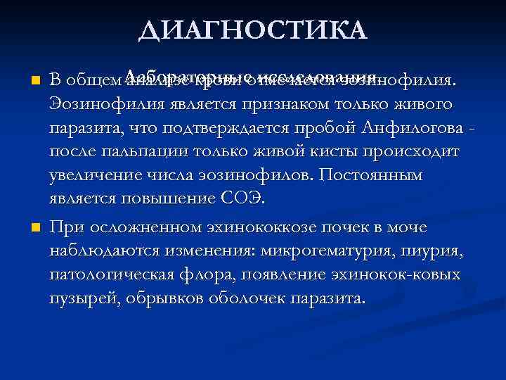 ДИАГНОСТИКА n n В общем Лабораторные исследования. анализе крови отмечается эозинофилия. Эозинофилия является признаком