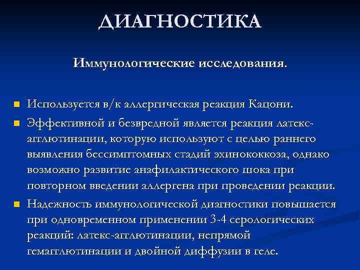 ДИАГНОСТИКА Иммунологические исследования. n n n Используется в/к аллергическая реакция Кацони. Эффективной и безвредной