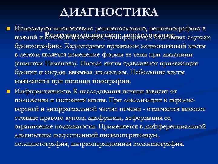 ДИАГНОСТИКА n n Используют многоосевую рентгеноскопию, рентгенографию в прямой и Рентгенологическое исследование. случаях боковой