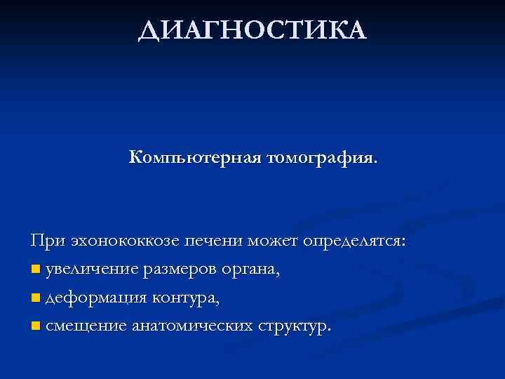 ДИАГНОСТИКА Компьютерная томография. При эхонококкозе печени может определятся: n увеличение размеров органа, n деформация