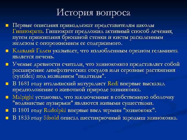 История вопроса n n n n Первые описания принадлежат представителям школы Гиппократа. Гиппократ предложил