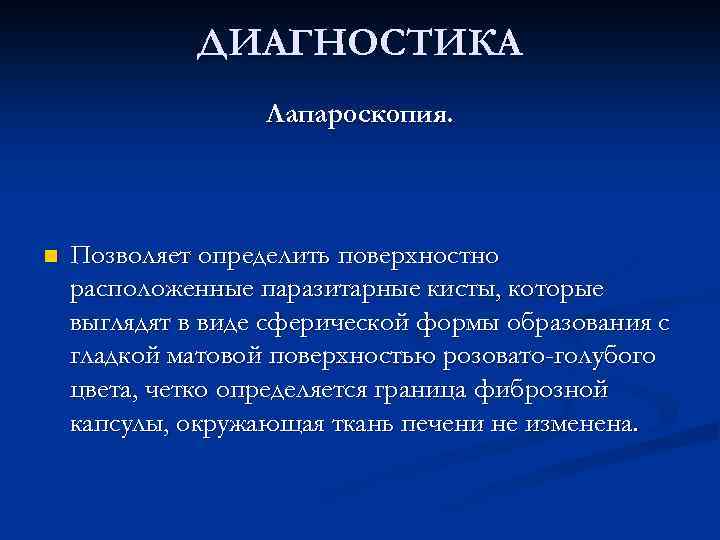 ДИАГНОСТИКА Лапароскопия. n Позволяет определить поверхностно расположенные паразитарные кисты, которые выглядят в виде сферической