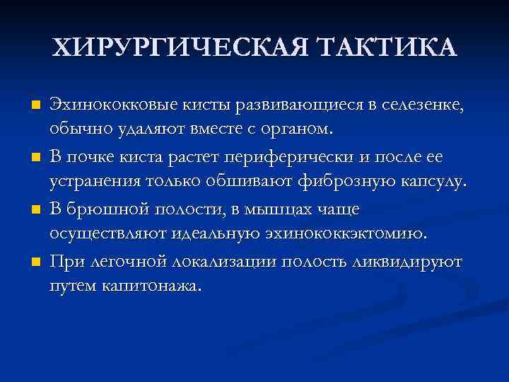 ХИРУРГИЧЕСКАЯ ТАКТИКА n n Эхинококковые кисты развивающиеся в селезенке, обычно удаляют вместе с органом.