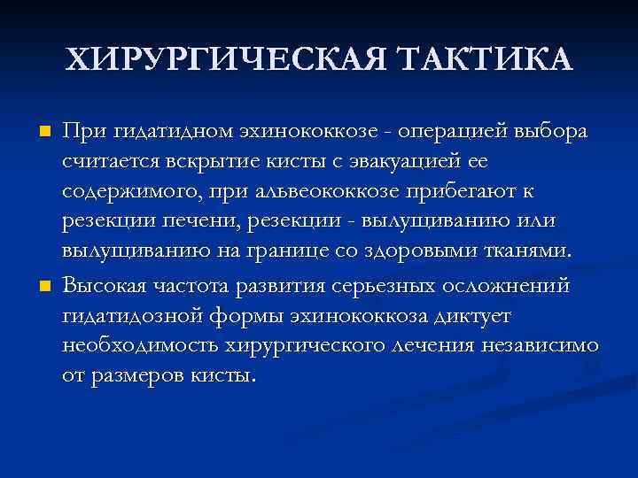 ХИРУРГИЧЕСКАЯ ТАКТИКА n n При гидатидном эхинококкозе - операцией выбора считается вскрытие кисты с