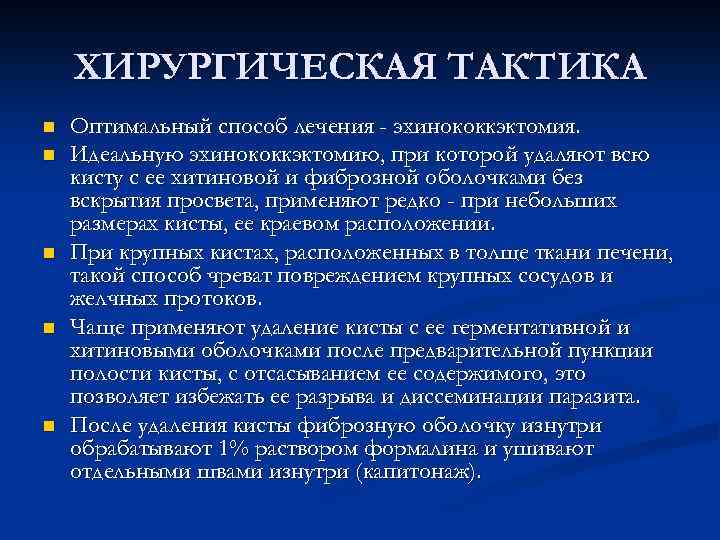 ХИРУРГИЧЕСКАЯ ТАКТИКА n n n Оптимальный способ лечения - эхинококкэктомия. Идеальную эхинококкэктомию, при которой