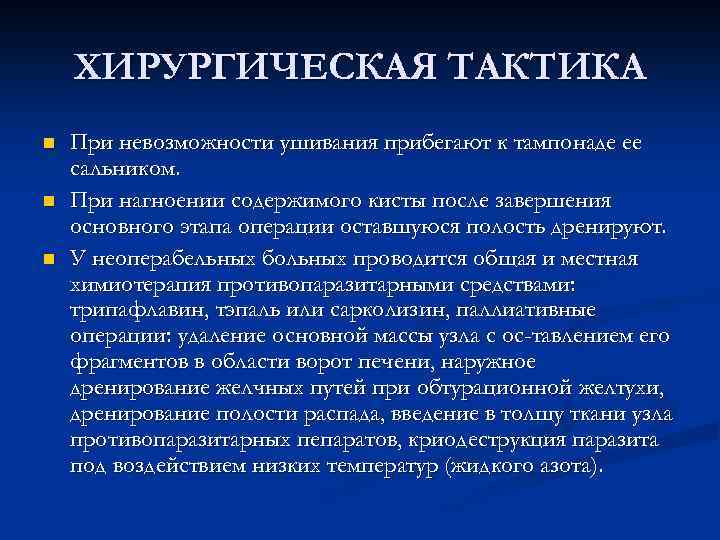 ХИРУРГИЧЕСКАЯ ТАКТИКА n n n При невозможности ушивания прибегают к тампонаде ее сальником. При