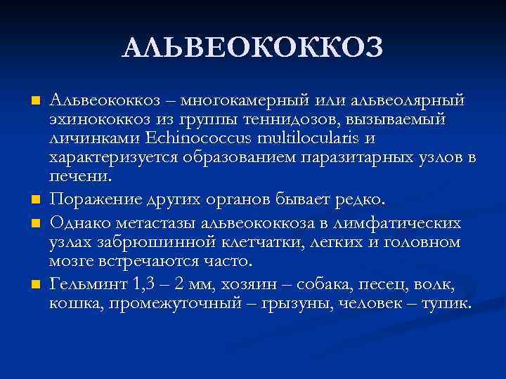 АЛЬВЕОКОККОЗ n n Альвеококкоз – многокамерный или альвеолярный эхинококкоз из группы теннидозов, вызываемый личинками