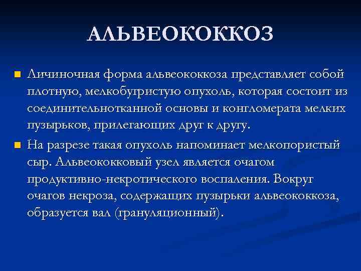 АЛЬВЕОКОККОЗ n n Личиночная форма альвеококкоза представляет собой плотную, мелкобугристую опухоль, которая состоит из