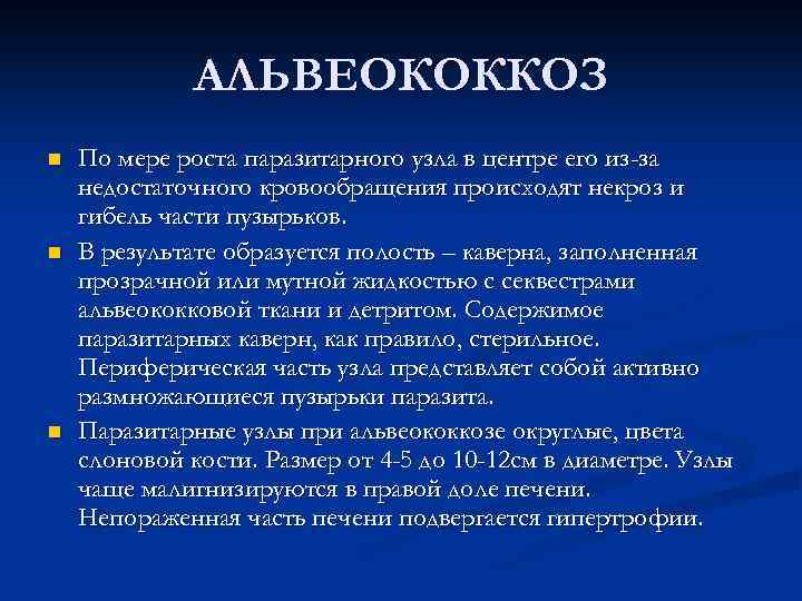 АЛЬВЕОКОККОЗ n n n По мере роста паразитарного узла в центре его из-за недостаточного