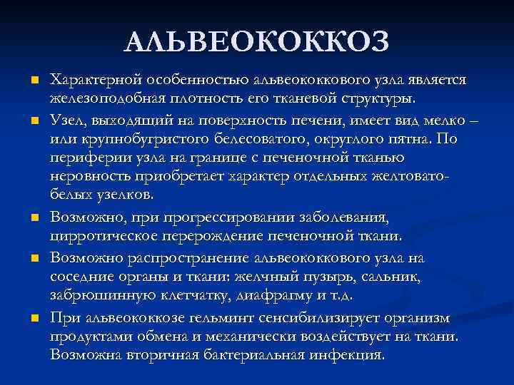 АЛЬВЕОКОККОЗ n n n Характерной особенностью альвеококкового узла является железоподобная плотность его тканевой структуры.