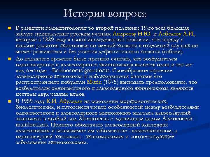 История вопроса n n n В развитии гельминтологии во второй половине 19 -го века