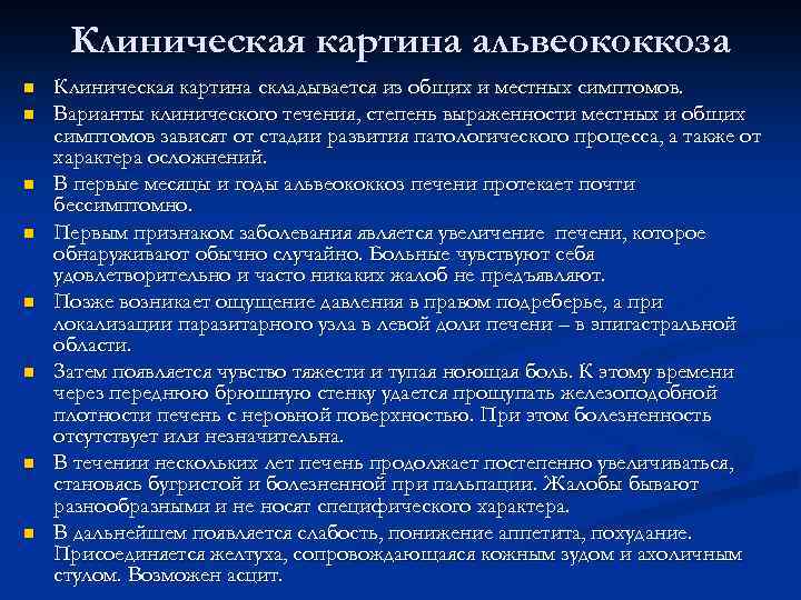 Клиническая картина альвеококкоза n n n n Клиническая картина складывается из общих и местных