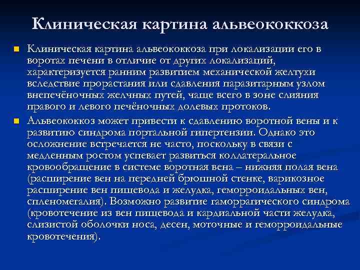 Клиническая картина альвеококкоза n n Клиническая картина альвеококкоза при локализации его в воротах печени