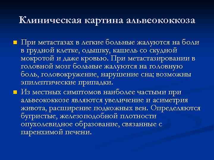 Клиническая картина альвеококкоза n n При метастазах в легкие больные жалуются на боли в