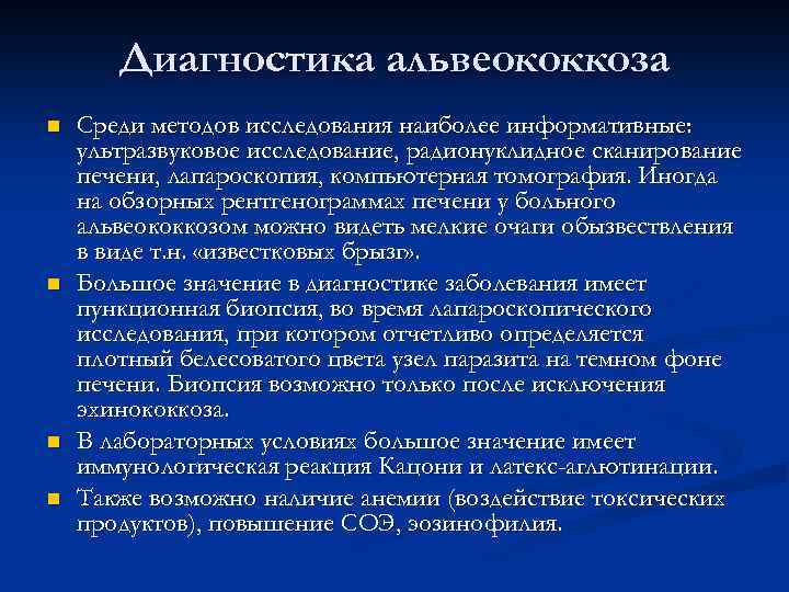 Диагностика альвеококкоза n n Среди методов исследования наиболее информативные: ультразвуковое исследование, радионуклидное сканирование печени,