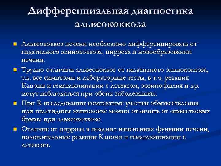 Дифференциальная диагностика альвеококкоза n n Альвеококкоз печени необходимо дифференцировать от гидатидного эхинококкоза, цирроза и