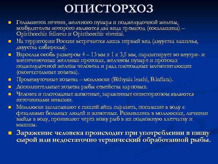 ОПИСТОРХОЗ n n n n Гельминтоз печени, желчного пузыря и поджелудочной железы, возбудителем которого