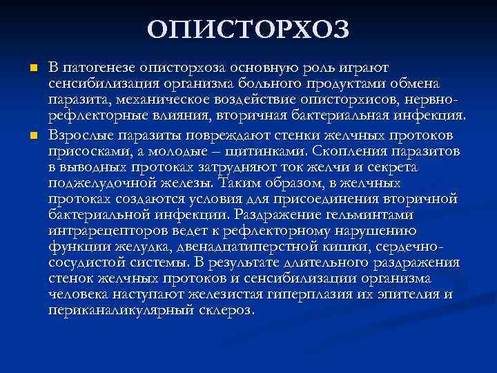 ОПИСТОРХОЗ n n В патогенезе описторхоза основную роль играют сенсибилизация организма больного продуктами обмена