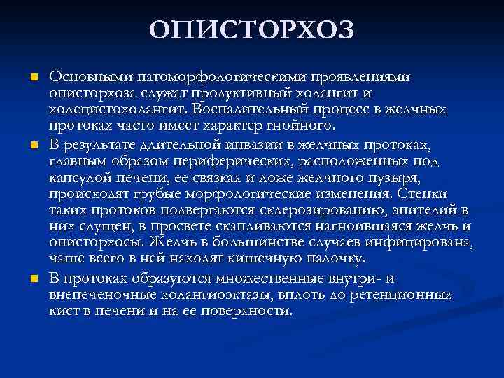 ОПИСТОРХОЗ n n n Основными патоморфологическими проявлениями описторхоза служат продуктивный холангит и холецистохолангит. Воспалительный