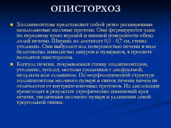 ОПИСТОРХОЗ n n Холангиоэктазы представляют собой резко расширенные междольковые желчные протоки. Они формируются чаще