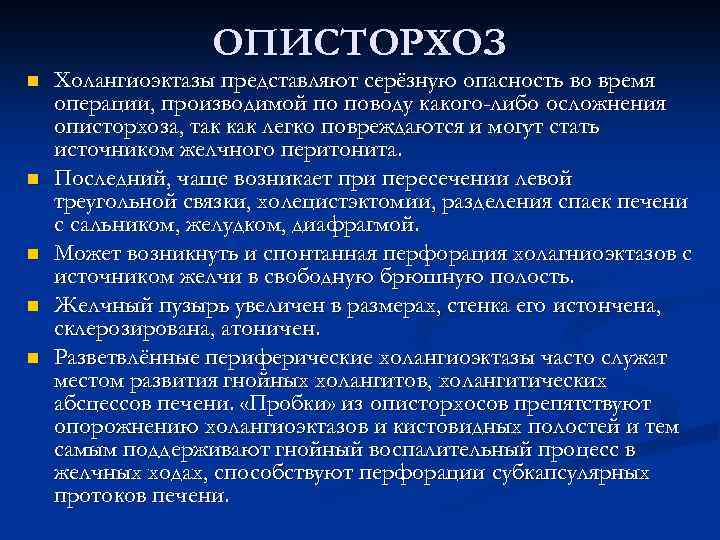 ОПИСТОРХОЗ n n n Холангиоэктазы представляют серёзную опасность во время операции, производимой по поводу