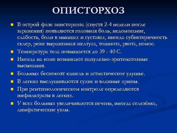 ОПИСТОРХОЗ n n n n В острой фазе эписторхоза (спустя 2 -4 недели после