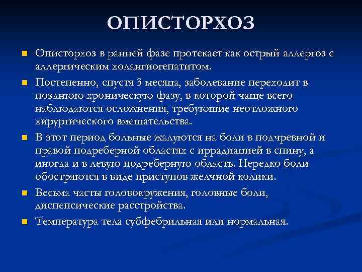 ОПИСТОРХОЗ n n n Описторхоз в ранней фазе протекает как острый аллергоз с аллергическим