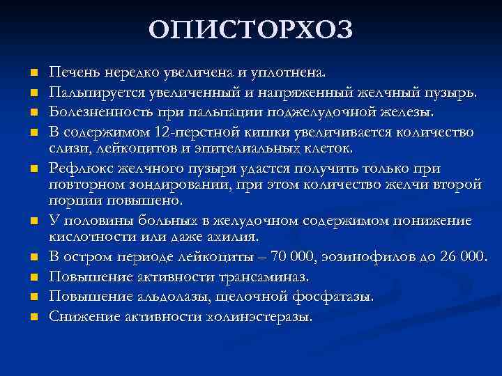 ОПИСТОРХОЗ n n n n n Печень нередко увеличена и уплотнена. Пальпируется увеличенный и