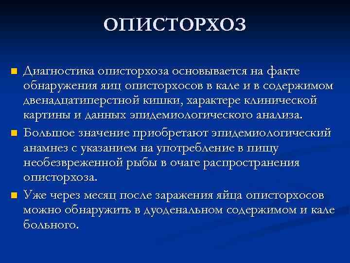 ОПИСТОРХОЗ n n n Диагностика описторхоза основывается на факте обнаружения яиц описторхосов в кале