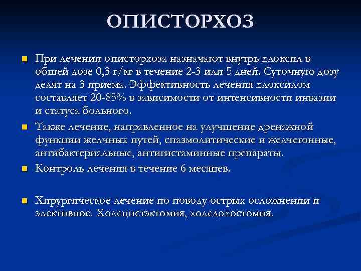 ОПИСТОРХОЗ n n При лечении описторхоза назначают внутрь хлоксил в общей дозе 0, 3