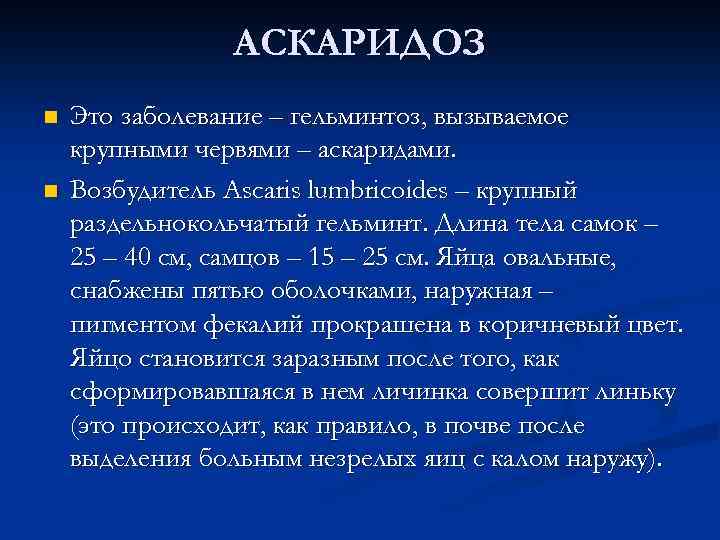 АСКАРИДОЗ n n Это заболевание – гельминтоз, вызываемое крупными червями – аскаридами. Возбудитель Ascaris