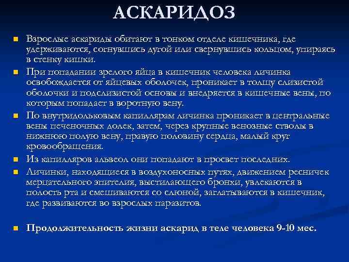 АСКАРИДОЗ n n n Взрослые аскариды обитают в тонком отделе кишечника, где удерживаются, согнувшись