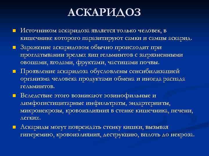 АСКАРИДОЗ n n n Источником аскаридоза является только человек, в кишечнике которого паразитируют самки