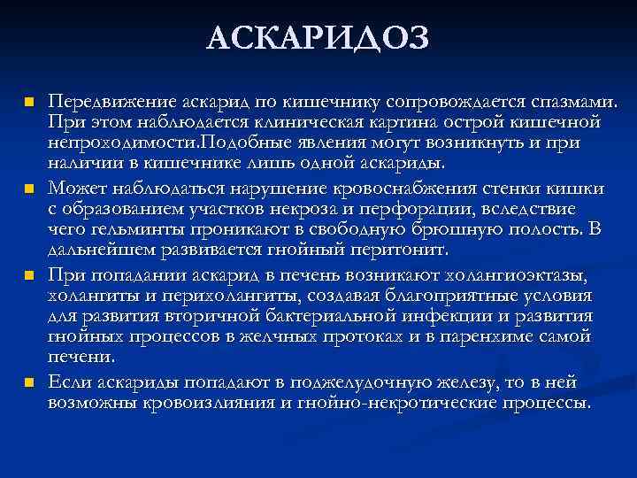 АСКАРИДОЗ n n Передвижение аскарид по кишечнику сопровождается спазмами. При этом наблюдается клиническая картина