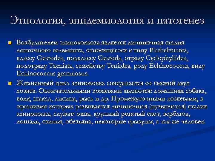 Этиология, эпидемиология и патогенез n n Возбудителем эхинококкоза является личиночная стадия ленточного гельминта, относящегося