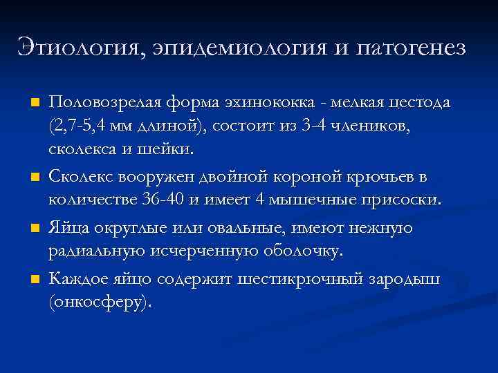 Этиология, эпидемиология и патогенез n n Половозрелая форма эхинококка - мелкая цестода (2, 7