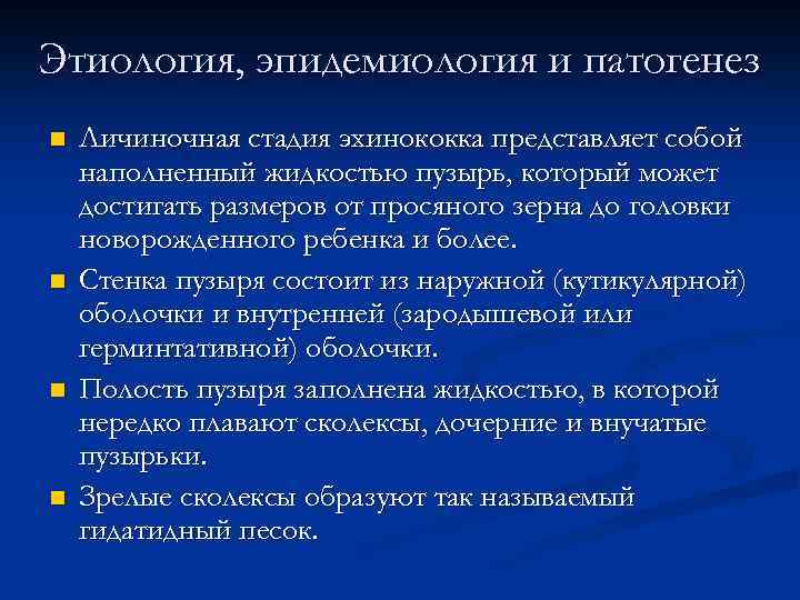 Этиология, эпидемиология и патогенез n n Личиночная стадия эхинококка представляет собой наполненный жидкостью пузырь,