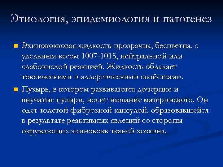 Этиология, эпидемиология и патогенез n n Эхинококковая жидкость прозрачна, бесцветна, с удельным весом 1007